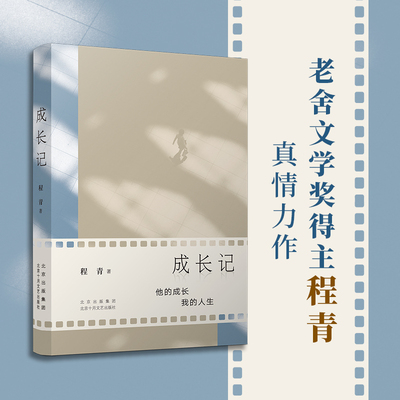 正版包邮 成长记 程青 9787530224038 北京十月文艺