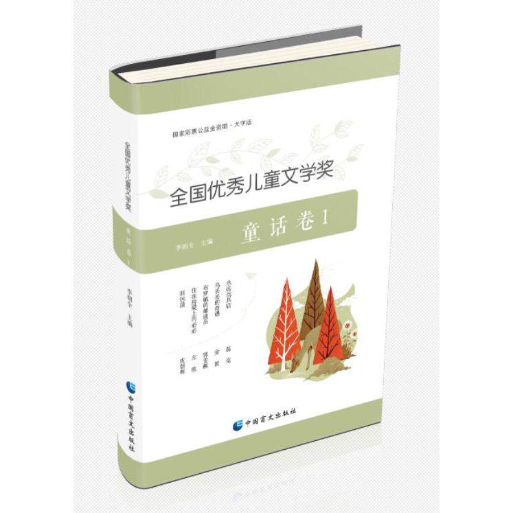 全国儿童文学奖 童话卷1（大字版） 童话卷1（大字版）全国儿 大字护眼 子读 经典童话集 睡前故事 培养想象9787522409542