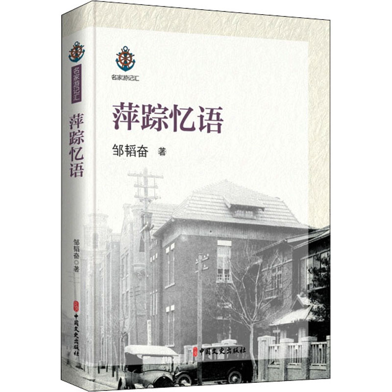 正版包邮 萍踪忆语 邹韬奋 9787520518284 中国文史出版社