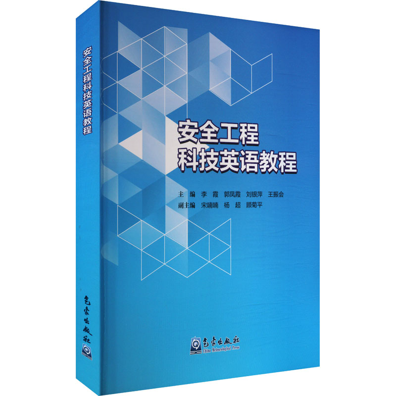 安全工程科技英语教程 安全工程专业英语系统 考研职场提升 教程 9787502982430