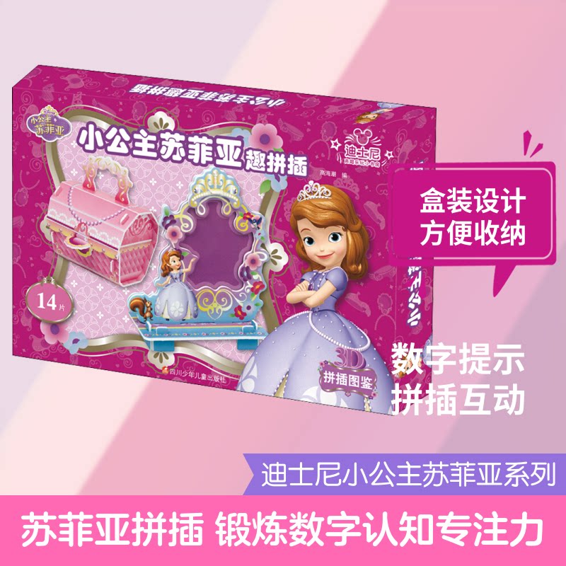 小公主苏菲亚趣拼插 迪士尼正版 苏菲亚公主 趣味拼插 童话故事书 益智游戏 亲子互动 动手能力 培养想象力 9787536588165