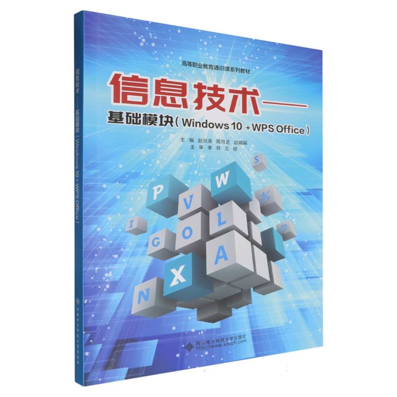 正版包邮 高等职业教育通识课系列教材-信息技术:基础模块(Windws0+WPSOffice) 编者:赵洪涛//周月芝//赵娟娟| 9787560674803