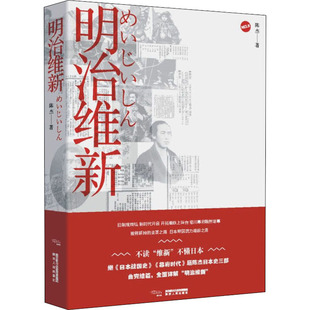 陈杰 明治维新 著 9787224128291 社 正版 陕西人民出版 包邮