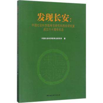 发现长安:考古研究所西安研究室成立六十周年纪念 考古发现长安 古都长安探秘9787520312318
