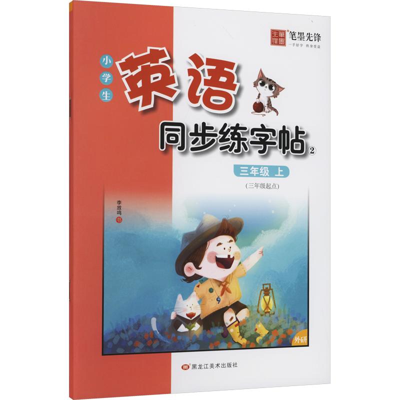 正版包邮 (非临摹斜体外研版)小学生英语同步描摹字帖-3年级上册 李放鸣 书 著 9787559382221 黑龙江美术出版社