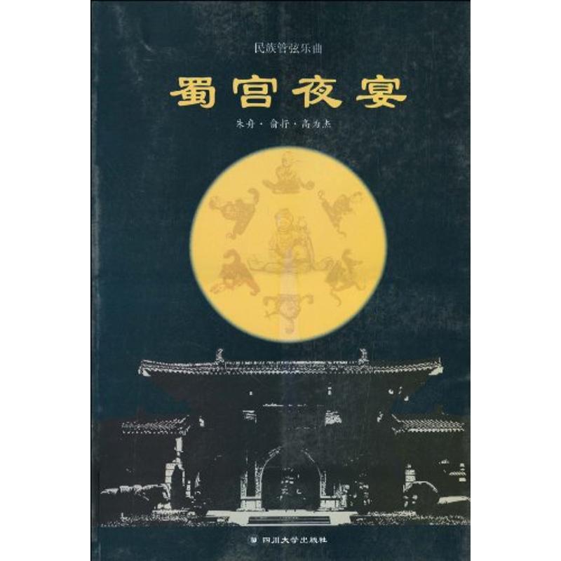 民族管弦乐曲蜀宫夜宴 民族管弦乐经典 蜀宫夜宴乐谱 传统乐器演奏 宫廷音乐赏析 四川地域文化 演奏技巧解析 9787561445532
