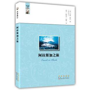 Muir 社 阿之旅 长春出版 9787544550826 著 John 约翰·缪尔 美 包邮 正版
