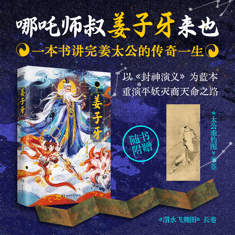 正版包邮 姜子牙（哪吒师叔姜子牙来也！从一介布衣到平妖统帅，一本书讲完《封神演义》灵魂人物的传奇一生！） 于秀溪