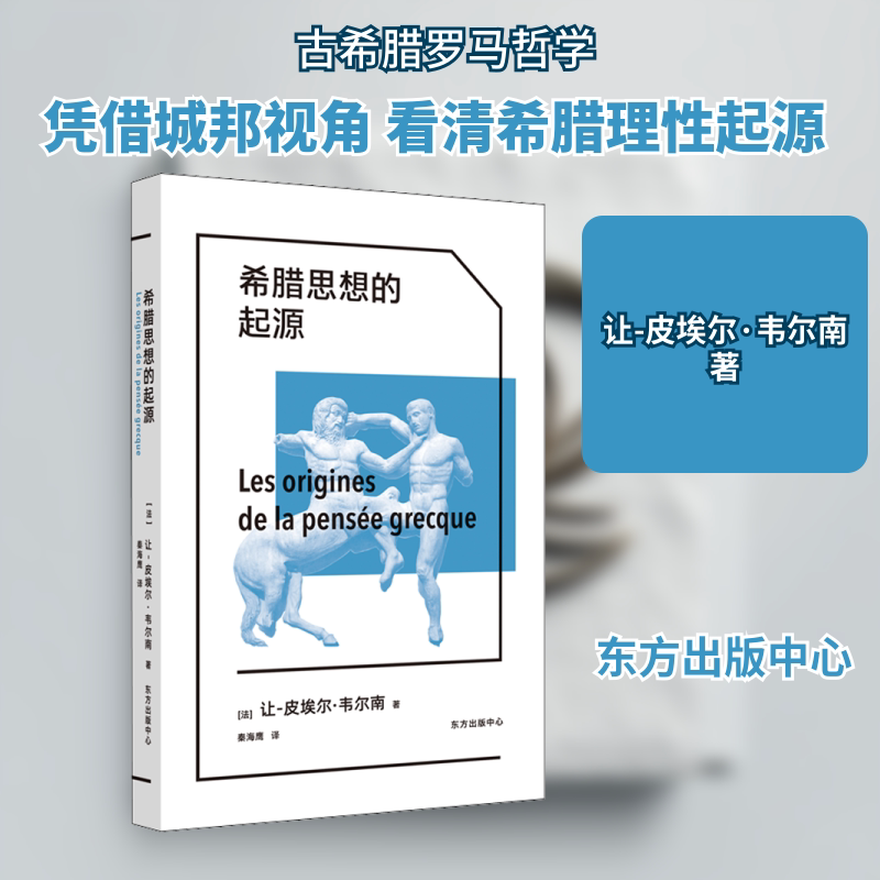 正版包邮 希腊思想的起源 (法)让-皮埃尔·韦尔南 著 秦海鹰 译 9787547318607 东方出版中心