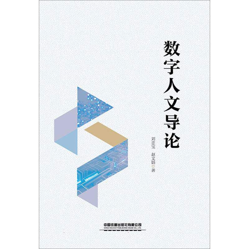 正版包邮 数字人文导论 刘忠宝//赵文娟| 9787113323387 中国铁道