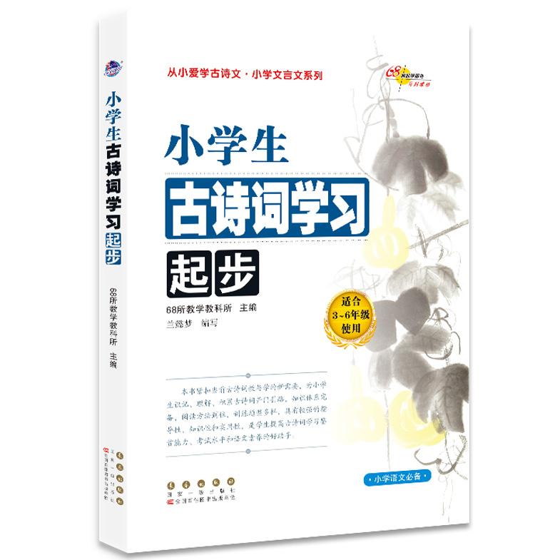 小学生古诗词起步 小学生古诗词 起步启蒙 拼音注释 经典选篇 趣味解读 图文并茂 方法 素养提升 9787544557832