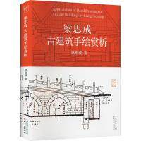 梁思成古建筑手绘赏析 梁思成解读 精美手绘插图 中小学生建筑科普 家长课外读物 9787201190969
