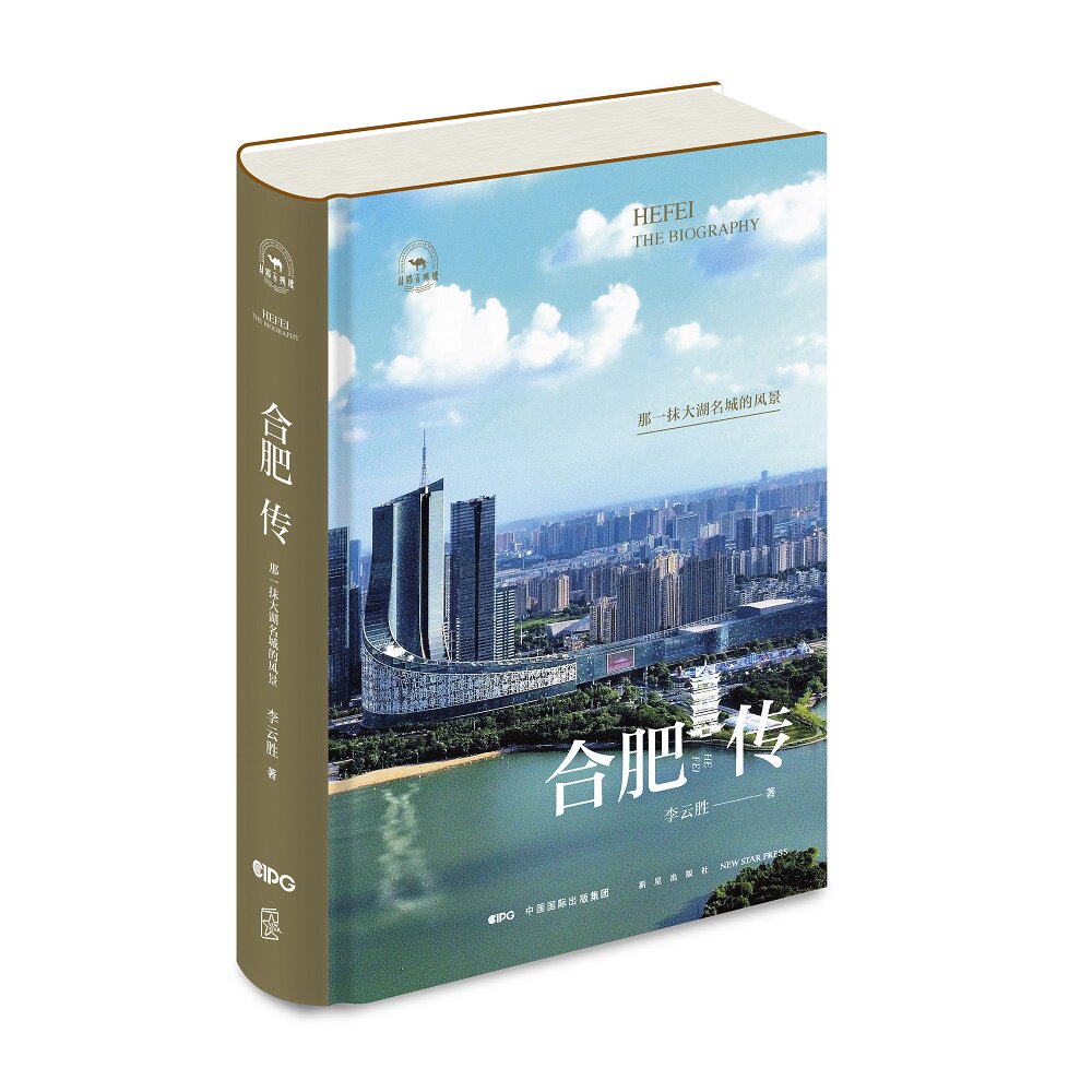 正版包邮 合肥传:那一抹大湖名城的风景 李云胜| 9787513357241 新星