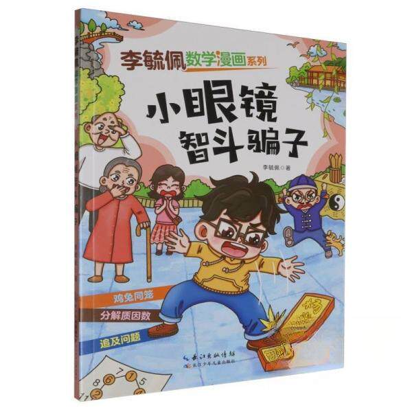 正版包邮 小眼镜智斗骗子 李毓佩 9787572148149 长江少年儿童出版社有限公司