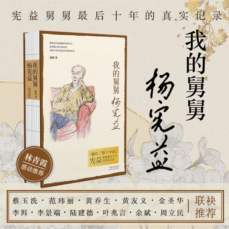 正版新书 我的舅舅杨宪益 赵蘅 著 9787500170709 中译出版社(原中国对外翻译出版公司)
