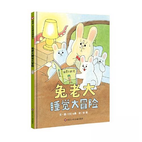 兔老大睡觉大冒险/信谊世界精选图画书 宝宝启蒙 儿童睡前 子读 全彩插图 精美装帧 冒险故事 治愈画风9787572808890