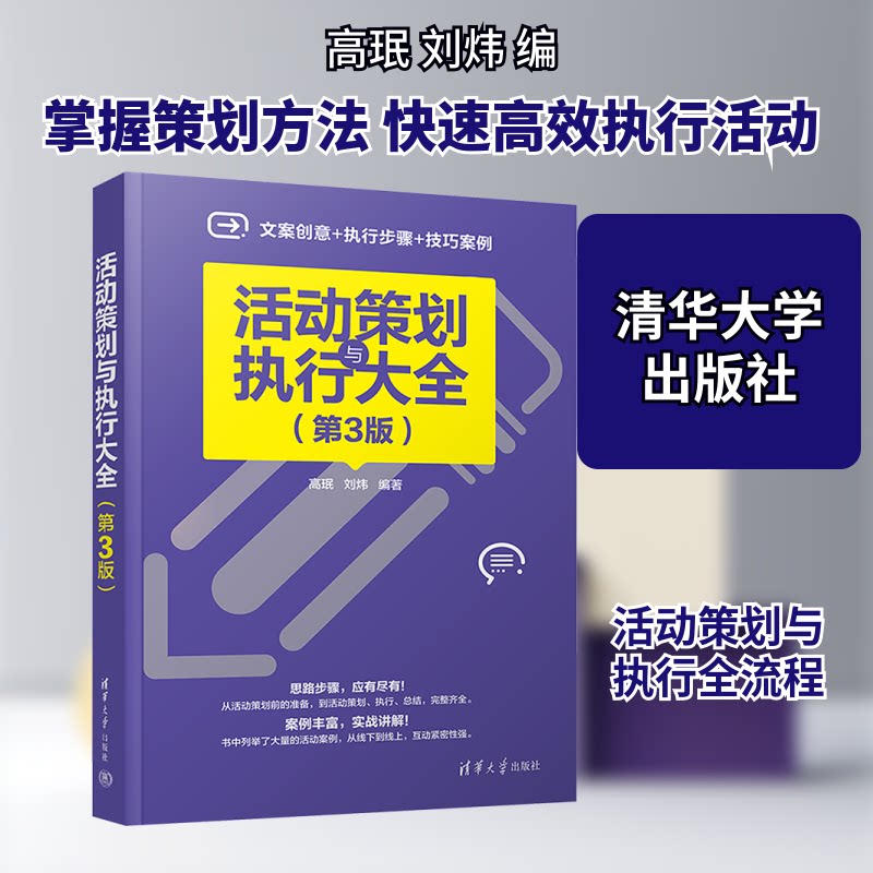 活动策划与执行大全(第3版) 企业活动策划 全流程执行 创意方案设计 团队协作技巧 资源整合方法9787302658405