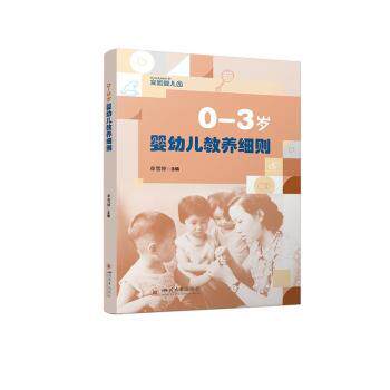 0-3岁婴幼儿教养细则 科学教养 分龄指导 新手 亲子互动 习惯养成 语言启蒙 心理引导 实用技巧9787569081589