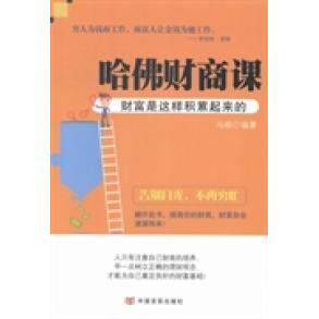 哈财商课 哈财商课 理财入门指南 财富思维培养 财务自由路径 家庭理财技巧 职场财商 金钱观念 实用案例 9787517102939