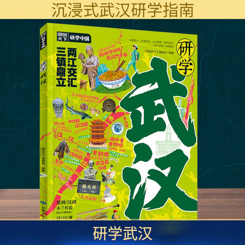 研学武汉 历史底蕴 人文故事 深度体验 手绘实景讲解 经典路线 楚风楚韵 美食攻略 高校巡礼9787542277046