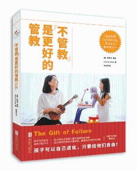 正版包邮 “不管教”是更好的管教 (美)杰西卡·莱西(Jessica Lahey)著 9787559616043 北京联合出版公司