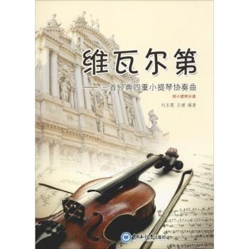正版包邮 维瓦尔第:三首经典四重小提琴协奏曲 玉，王媛编著 9787567012349 中国海洋大学出版社