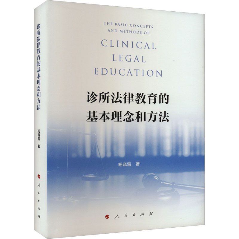 诊所法律教育的基本理念和方法 法律实务应用 诊所运营管理 教育方法技巧 案例分析解读 核心理念体系9787010256962