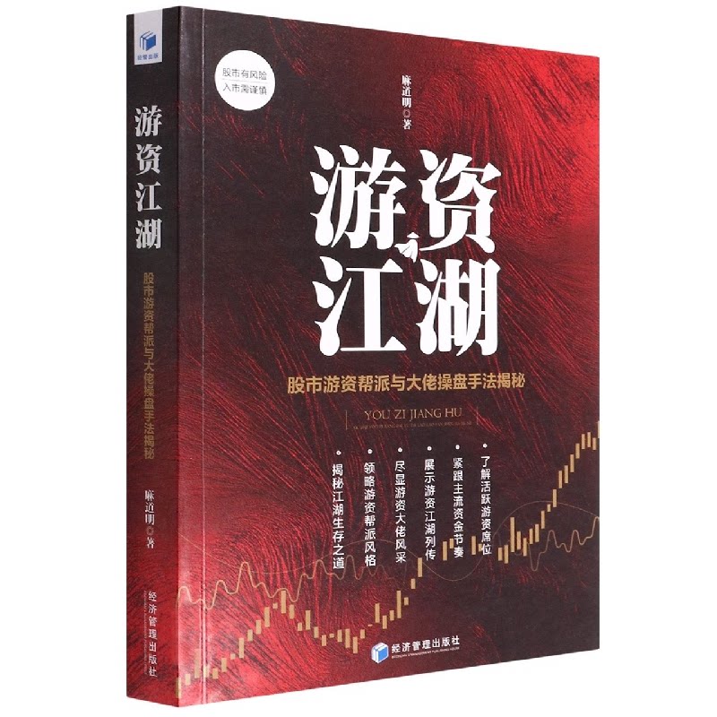 游资江湖 游资帮派与大佬操盘手法解秘 游资帮派揭秘 大佬操盘手法 实战技巧 散户指南 操盘策略解析 9787509683330