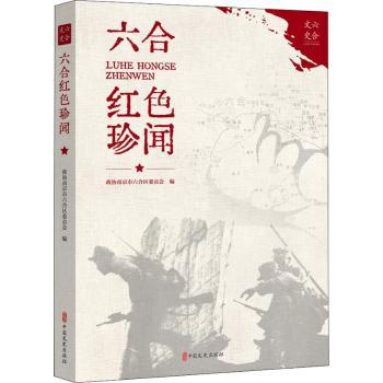 正版新书六合红色珍闻编者:政协南京市六合区委员会|责编:王文运 9787520529709中国文史出版社