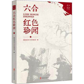 正版新书 六合红色珍闻 编者:政协南京市六合区委员会|责编:王文运 9787520529709 中国文史出版社