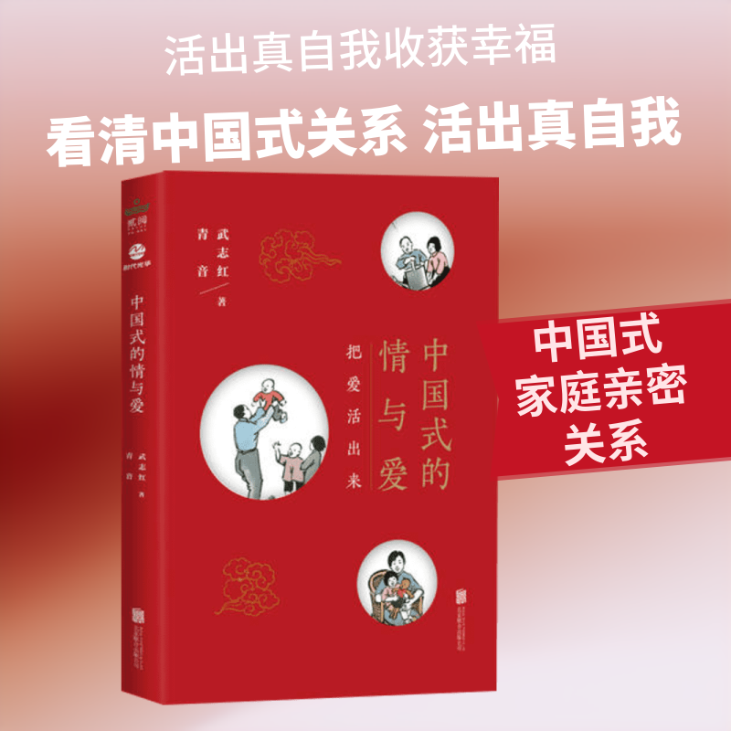 中国式的情与爱 文化视角解读 婚恋观念分析 家庭情感纽带 传统现代融合 社会变迁观察 情感表达艺术 人际关系解析 9787550293212