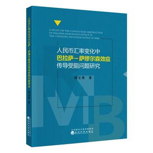 萨缪尔森效应传导受阻问题研究 人民币汇率变化中巴拉萨 刘玉贵著 9787521815917 社 正版 经济科学出版 包邮