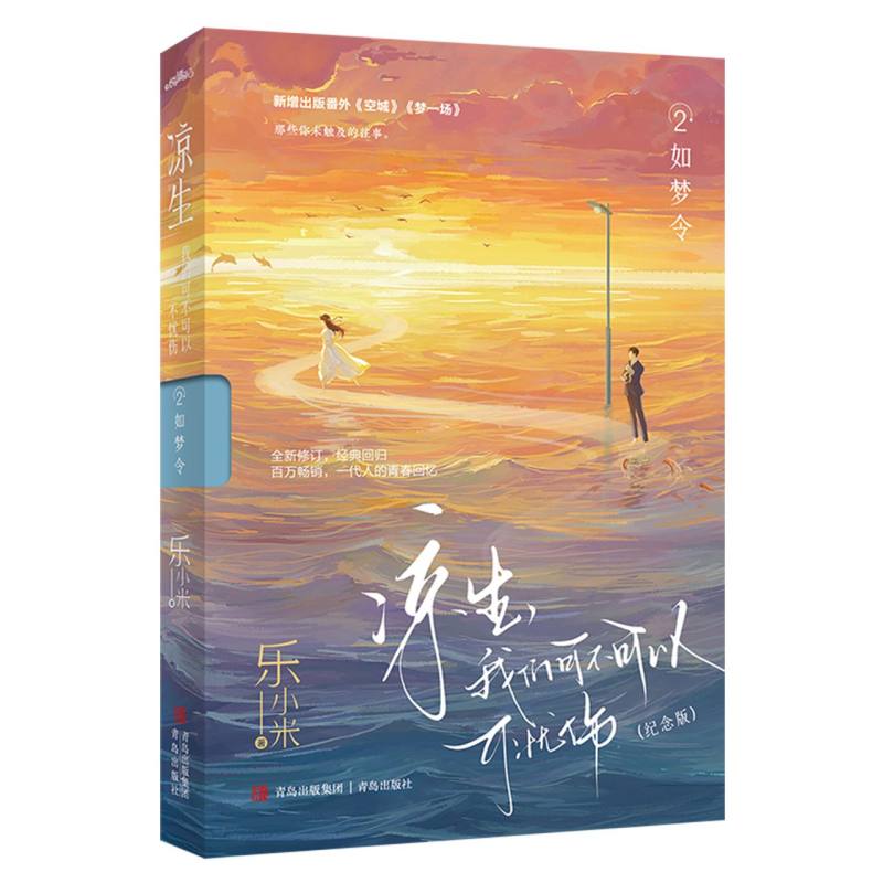 正版包邮 凉生我们可不可以不忧伤2如梦令(纪念版) 乐小米| 9787573617316 青岛