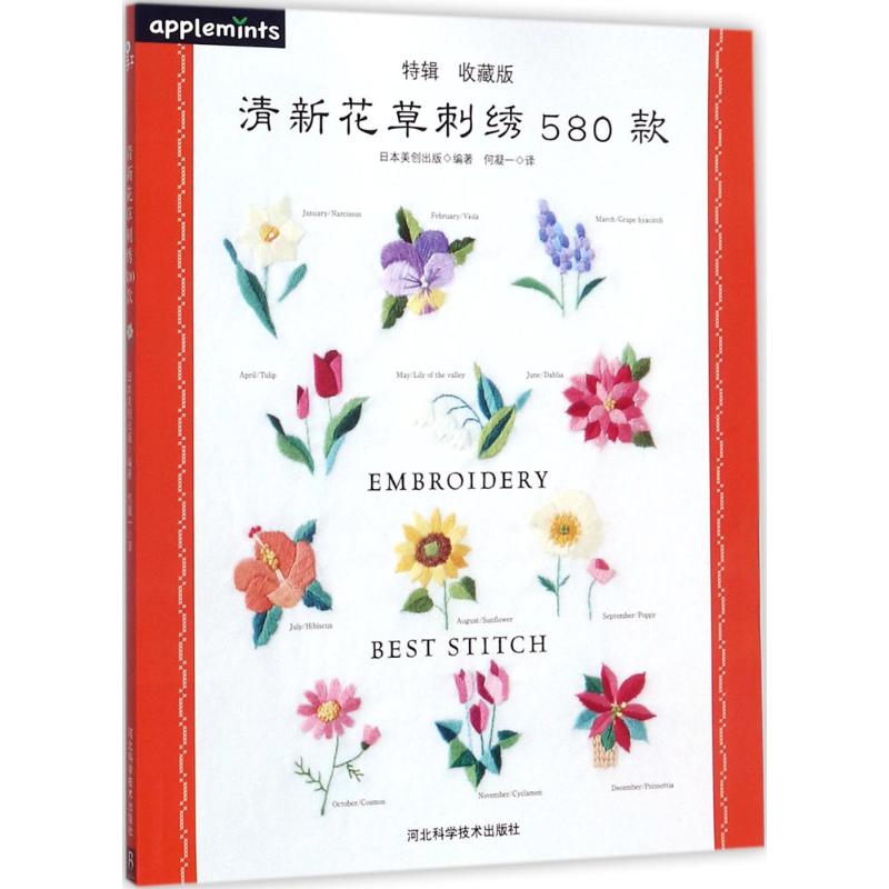 清新花草刺绣580款(特辑收藏版) 清新花草刺绣 580款教程 特辑收藏版 针法详解 步骤图解 手工DIY 刺绣入门 9787537591379