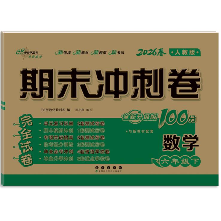 正版包邮 期末冲刺卷100分数学六年级 下册26春(人课版)全新版 68所教学教科所 编 编 9787544580281 长春出版社