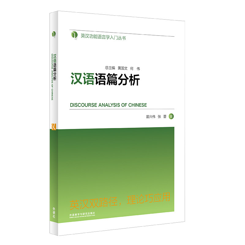 汉语语篇分析 学术著作 语篇分析教材 专业理论体系 语言应用技巧 篇章结构解析 案例教学指导 写作阅读提升 9787521331363