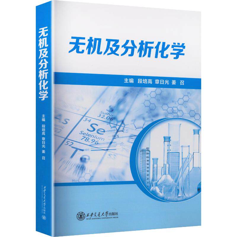 无机及分析化学 无机化学基础 分析化学原理 学科体系完整 实验方法详解 考研教材 知识点系统梳理 9787569327694