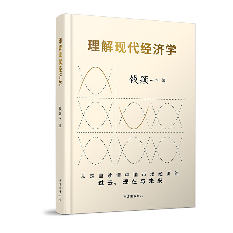正版包邮 理解现代经济学(精) 钱颖一著 9787547316658 东方出版中心