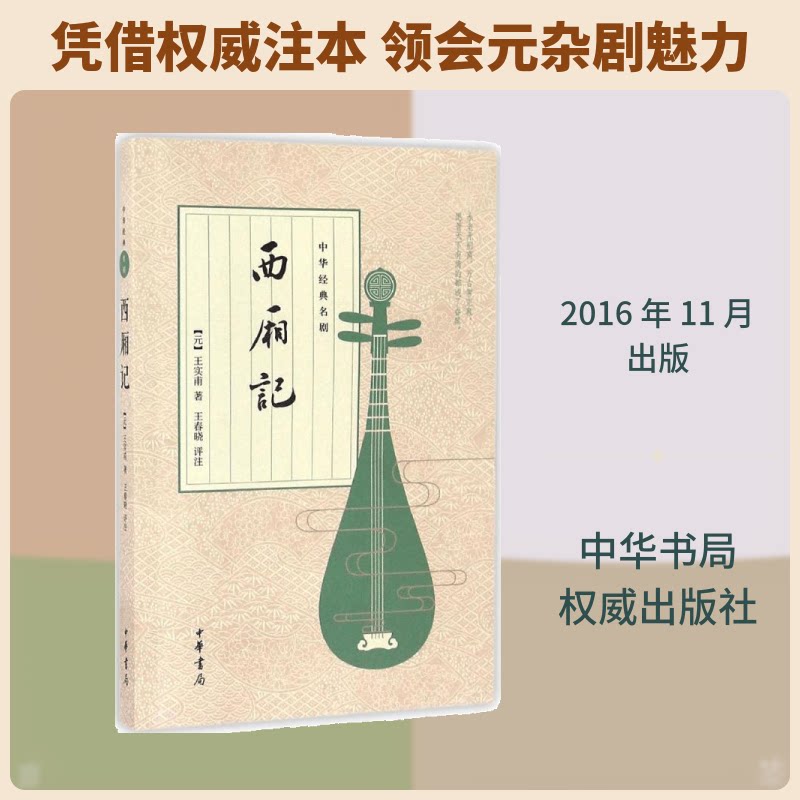 西厢记 经典戏曲名著 张爱故事 王实甫代表作 元杂剧 文学艺术典范 语言优美典雅 传世爱情经典 9787101122091