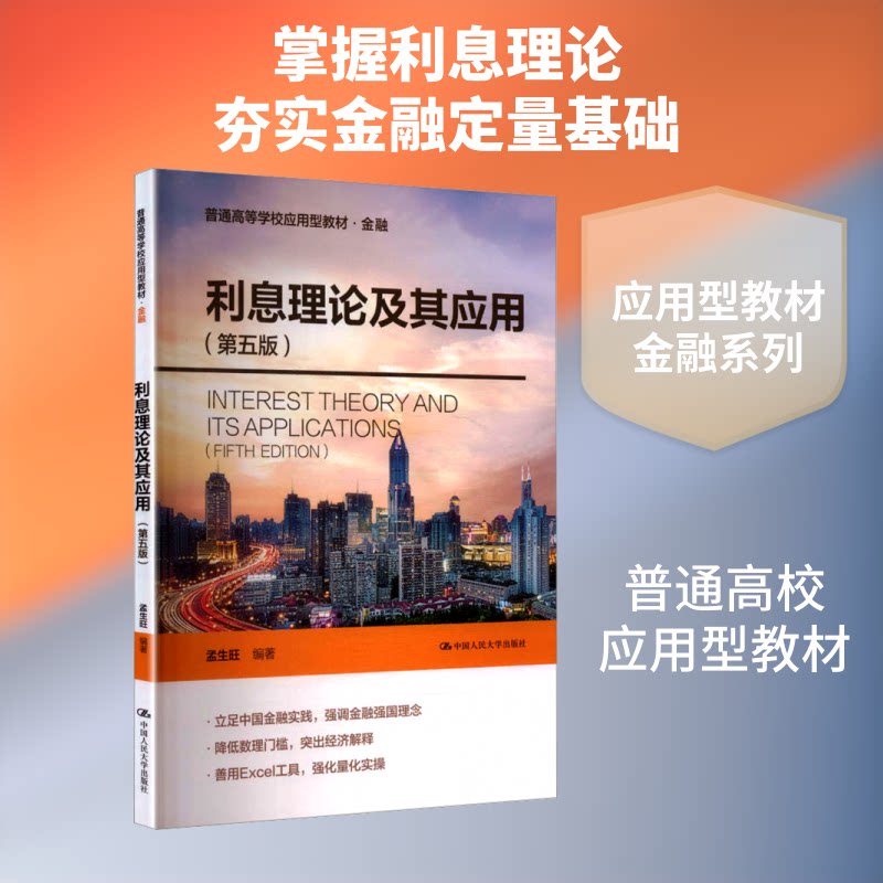 利息理论及其应用 利息理论基础 金融应用实例 策略分析 经济模型解析 利率计算方法 金融专业教材 9787300350363