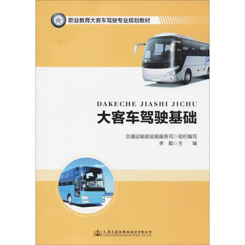 大客车驾驶基础 大客车驾驶基础 新手入门教程 理论知识详解 实操技巧指南 安全驾驶规范 职业司机 9787114139925