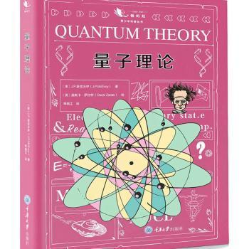 量子理论 量子理论 量子力学 科普读物 入门教程 物理基础 通俗解读 科学知识 前沿科技 9787568918503