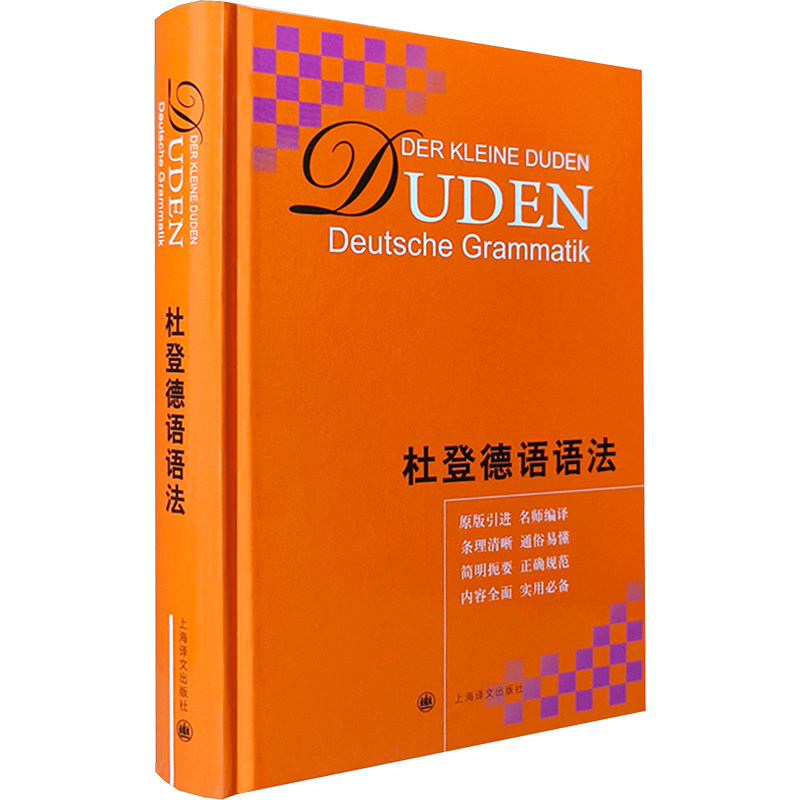 正版包邮 杜登德语语法 (德)霍贝格(Hoberg,R.),(德)霍贝格(Hoberg,U.) 编 朱建华 等 译 9787532766703 上海译文出版社