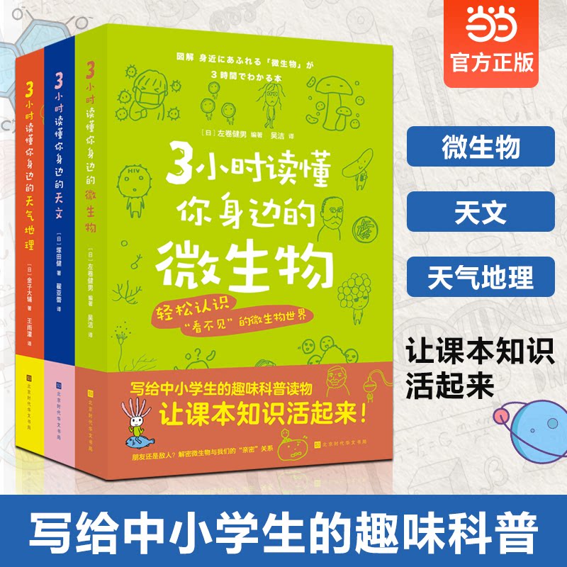 正版包邮 3小时读懂你身边的科学系列 天文微生物天气地理（套装3册）写给中小学生的趣味科普读物 (日) 左卷健男编著；吴洁译