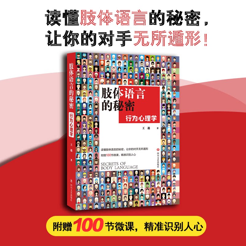 肢体语言的秘密:行为心理学 职场沟通技巧 识人技巧解析 心理分析指南 全彩图解案例 经典实用手册 解读方法9787541164408