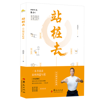 站桩去 上班族养生 传统武术站桩法 中医专家图解 改善亚健康 ISBN9787522208985