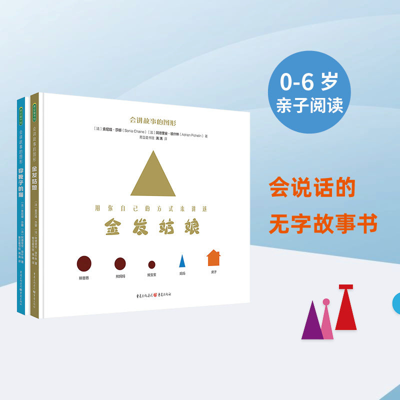 会讲故事的图形(2册)(金发姑娘.穿靴子的猫) 儿童绘本 金发姑娘 穿靴子的猫 图形故事 经典童话 子读 精美插画 9787229143817