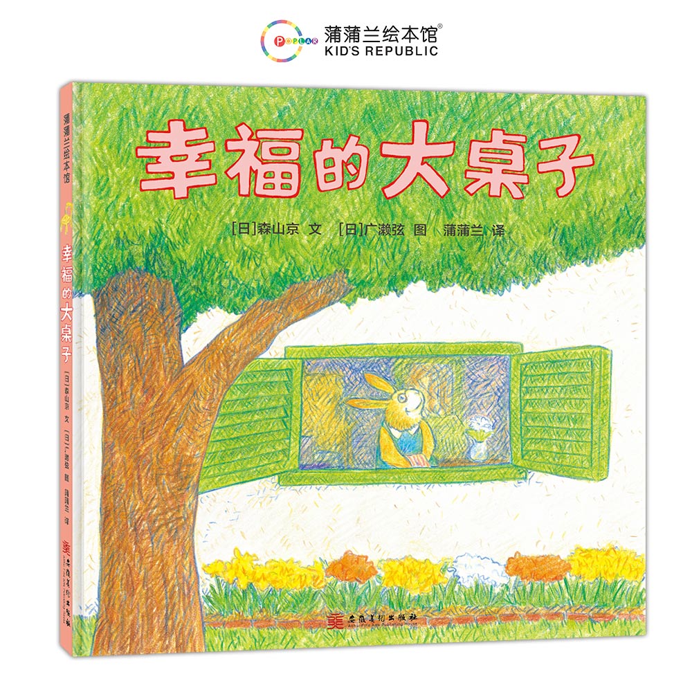 幸福的大桌子(再版2) 家庭互动 温暖治愈 经典再版 儿童启蒙 成长故事 温馨插画 情感教育 亲子时光9787574506350