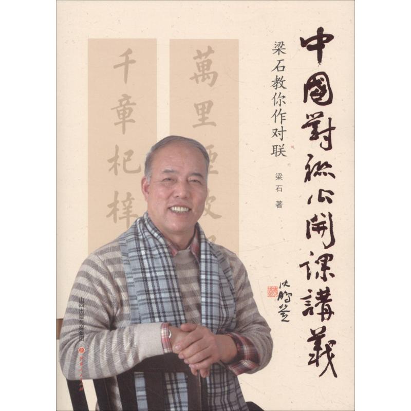 中国对联公开课讲义梁石教你作对联 小学生书法启蒙 零基础入门 梁石亲授对联创作 ISBN9787203102250