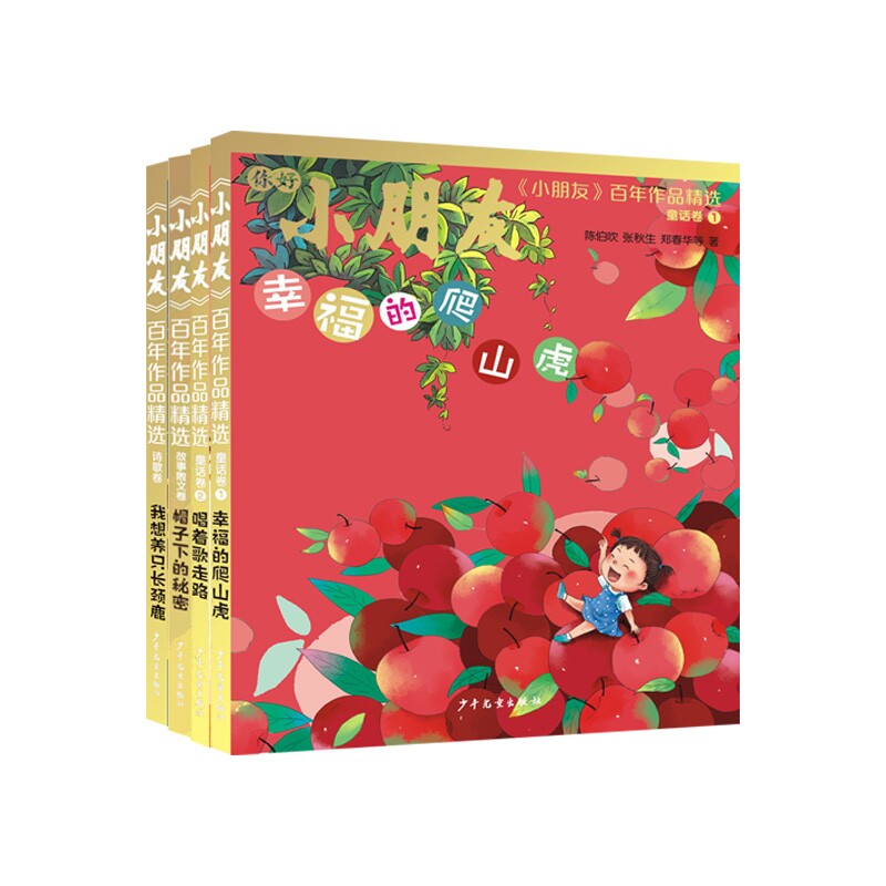 正版包邮 《小朋友》作品精选系列共4册 圣野、任溶溶、金波等 9787558913655 少年儿童